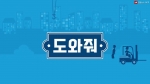 도와줘 
