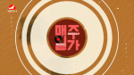 매주일가