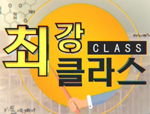 최강클라스  
