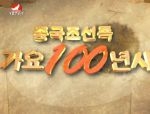 중국조선족가요100년사 