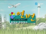 최적의 관광명소 연변