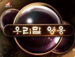 우리말 영웅
