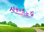 사랑으로 가는 길 