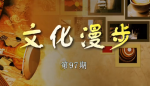 文化漫步