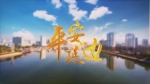 平安延边