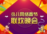 少儿网络春节联欢晚会
