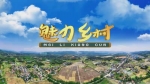 魅力乡村