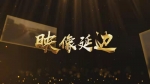 映像延边