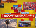 喜迎延边朝鲜族自治州成立70周年特别节目