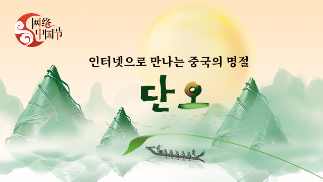 【특집】인터넷으로 만나는 중국의 명절 • 단오