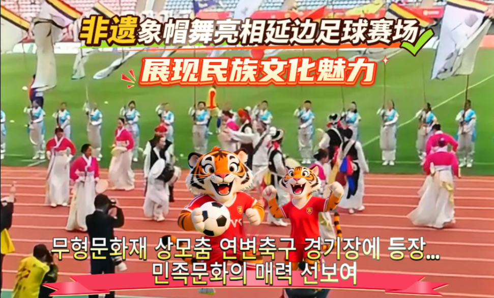 무형문화재 상모춤 연변축구 경기장에서 선보여