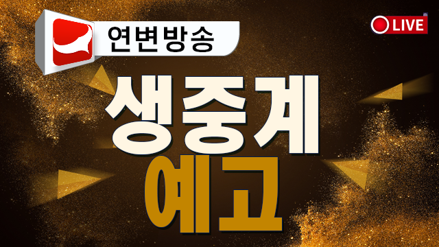 [생중계 예고] 연변VS소주... 높지도 낮지도 않은 '언덕', 넘어서면 대박 그 이상인데...