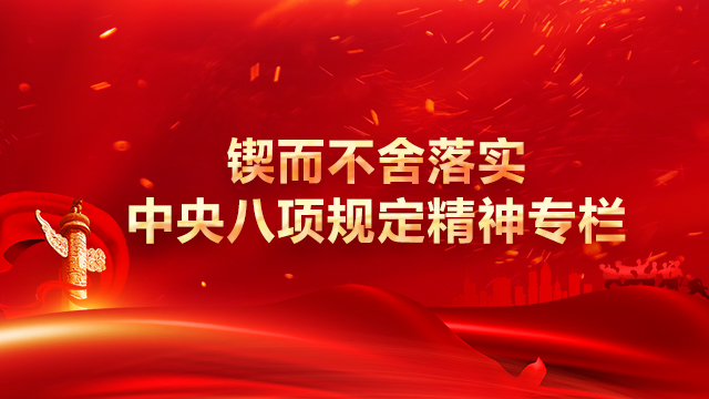 【专题】锲而不舍落实中央八项规定精神专栏