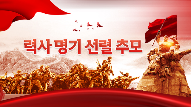 【특집】력사 명기 선렬 추모
