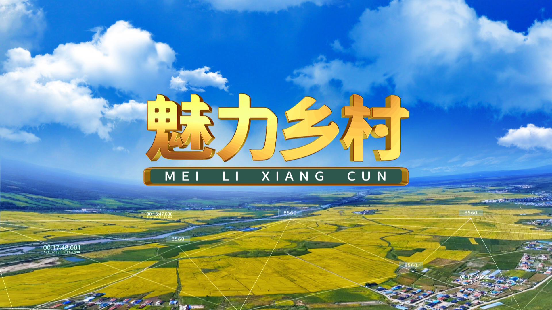 魅力乡村 2024-05-06
