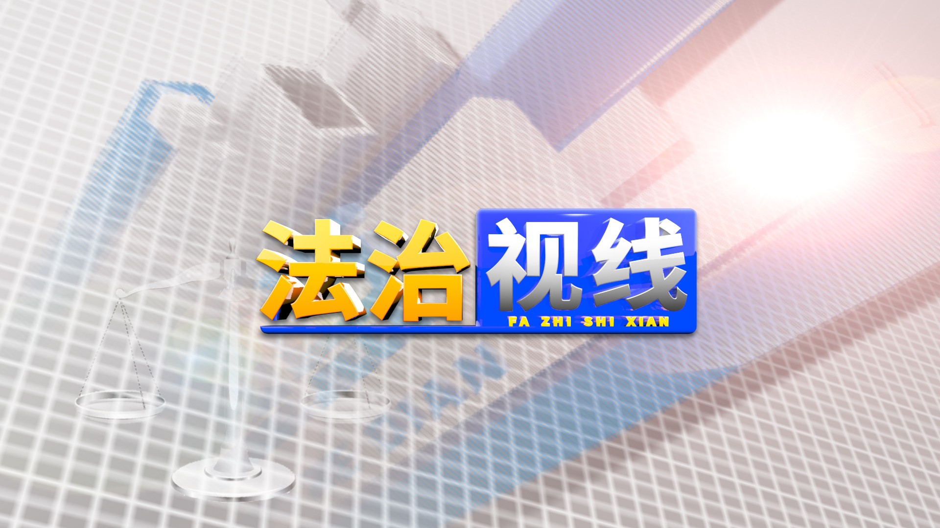 法治视线 2025-05-19