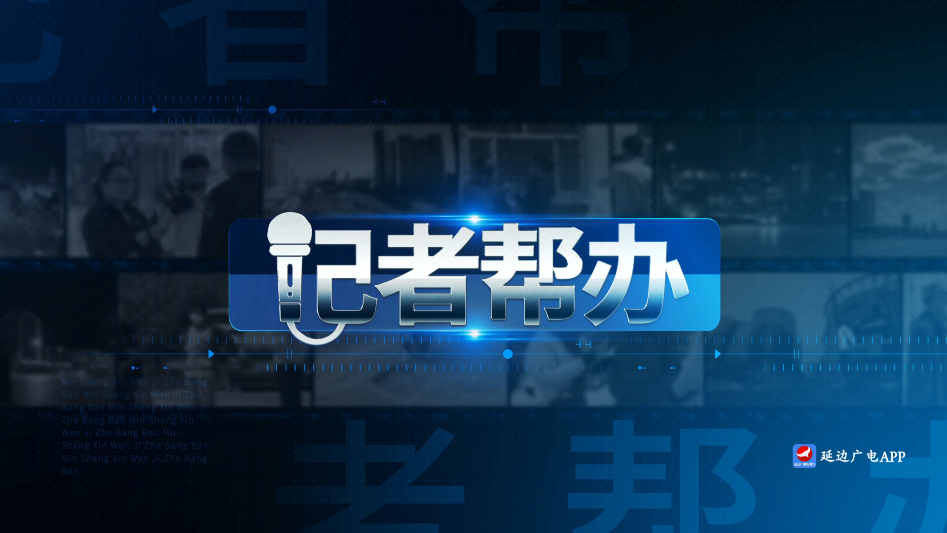 记者帮办 2025-05-28