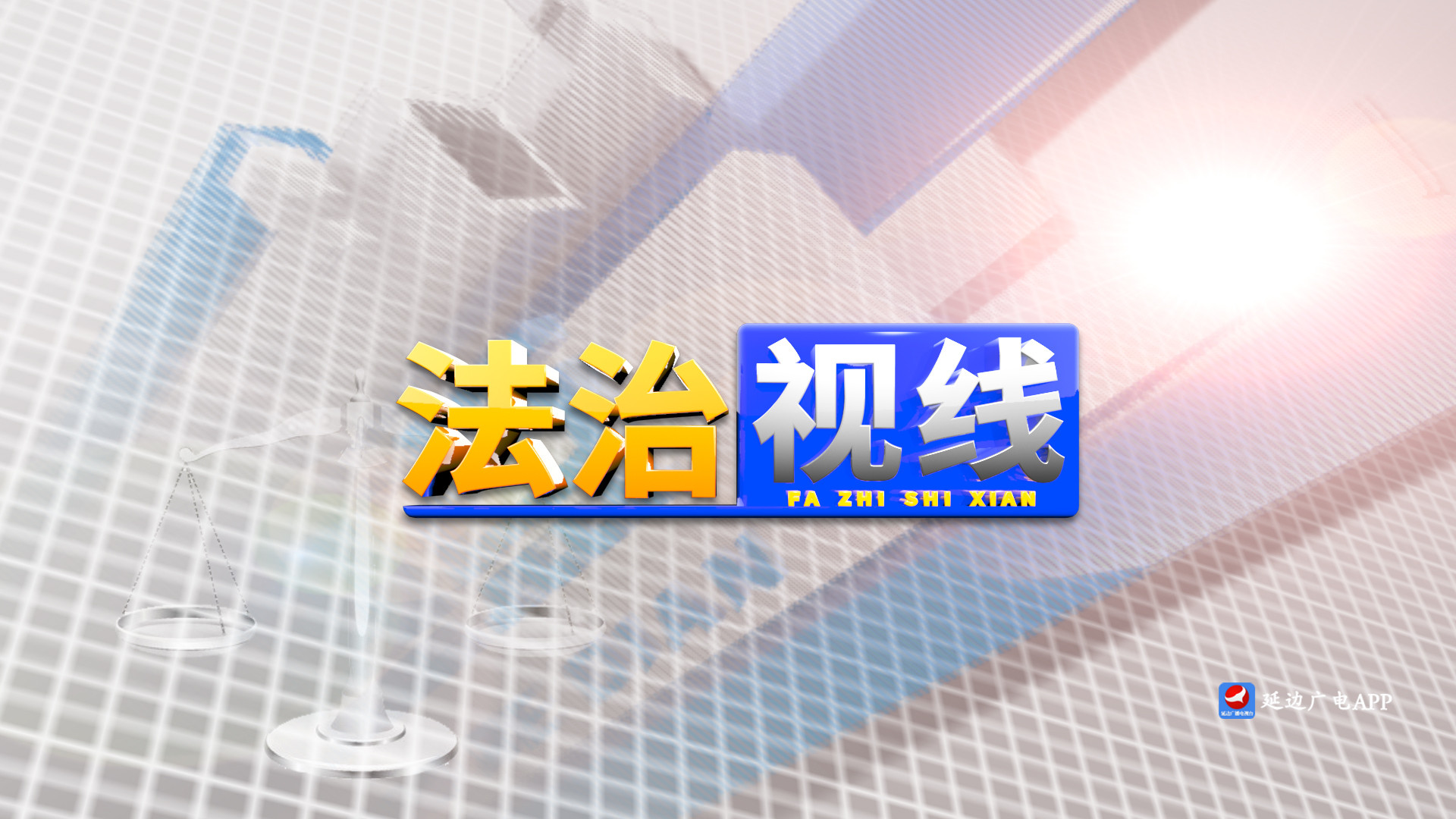 法治视线 2021-07-12