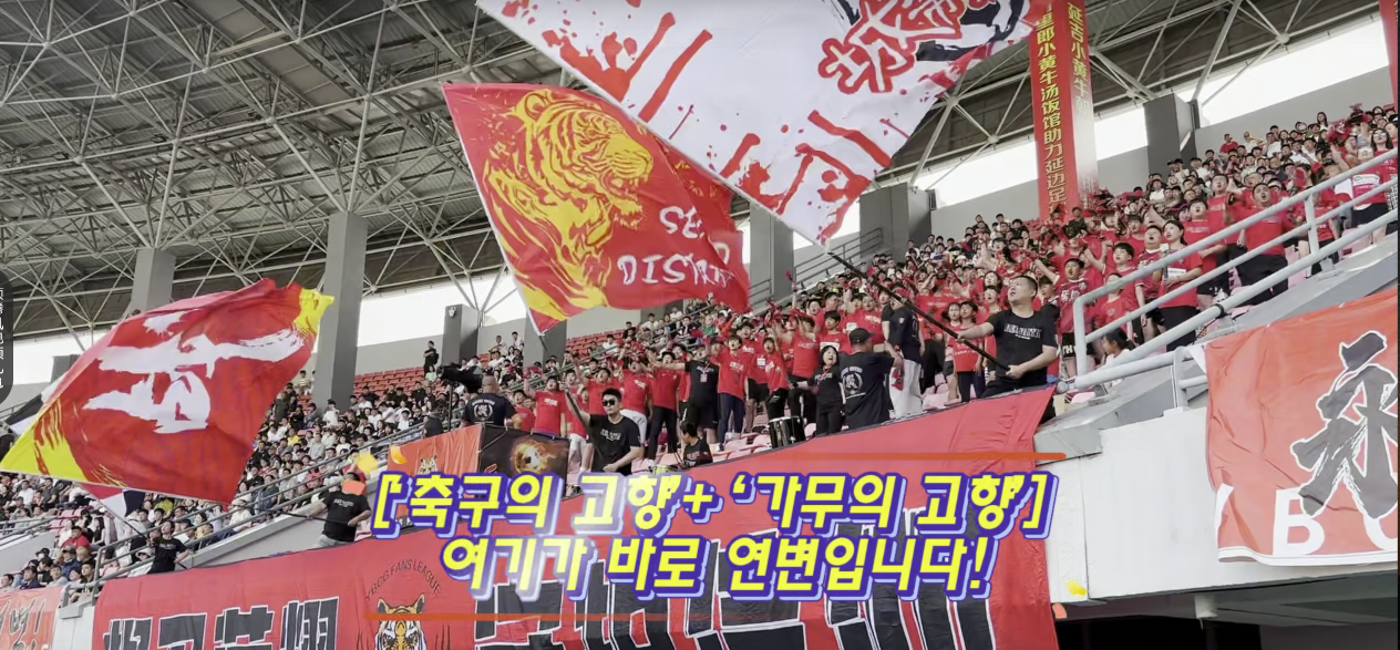 '축구의 고향' '가무의 고향' 여기는 바로 연변입니다!