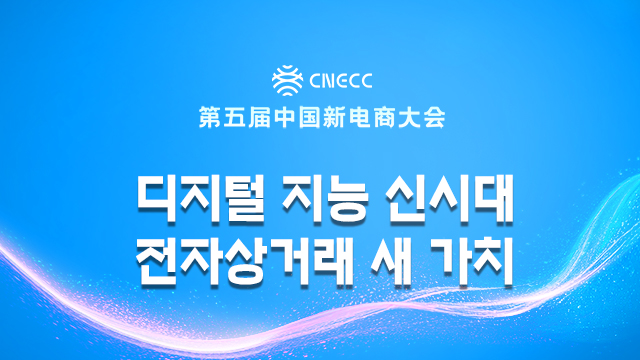 【특집】디지털 지능 신시대  전자상거래 새 가치