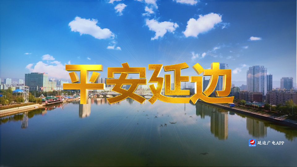 平安延边 2025-07-18