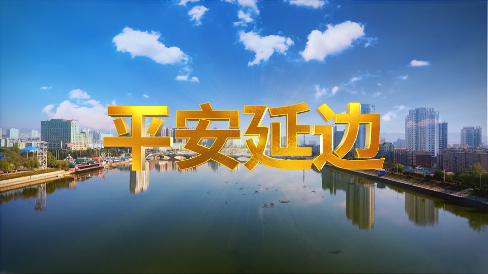 平安延边 2025-07-11