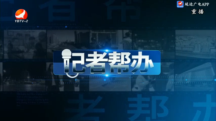 记者帮办 2025-07-23