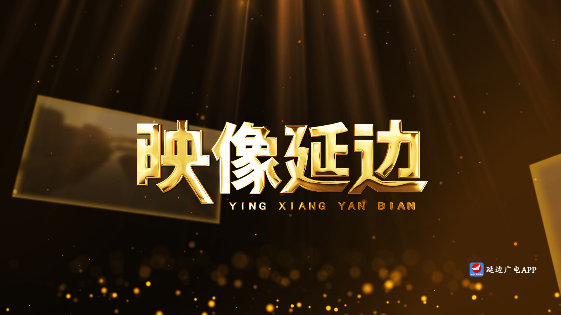 映像延边 2025-07-23