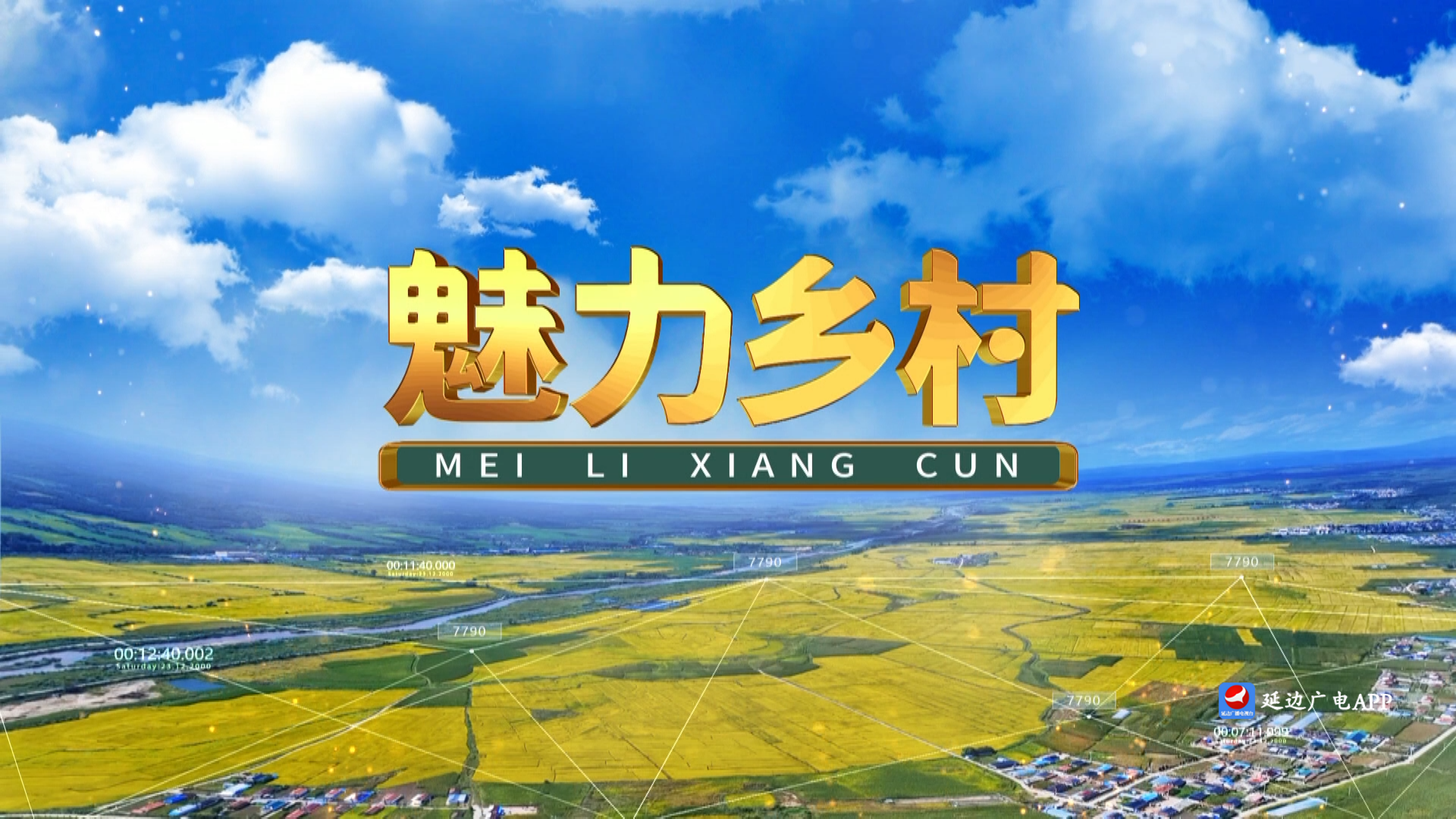 魅力乡村 2025-07-21