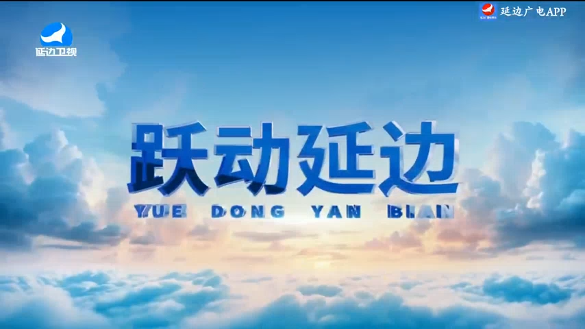 跃动延边 2025-08-01