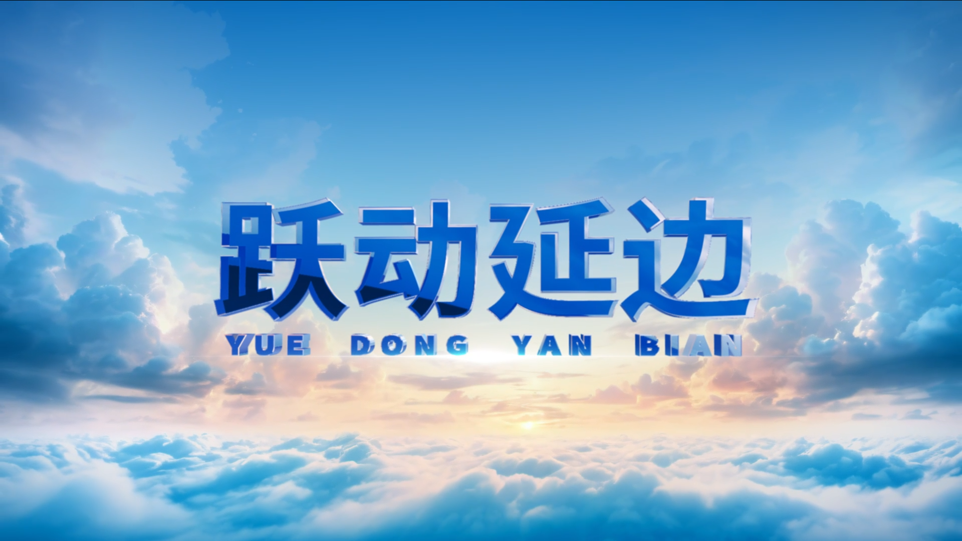 跃动延边