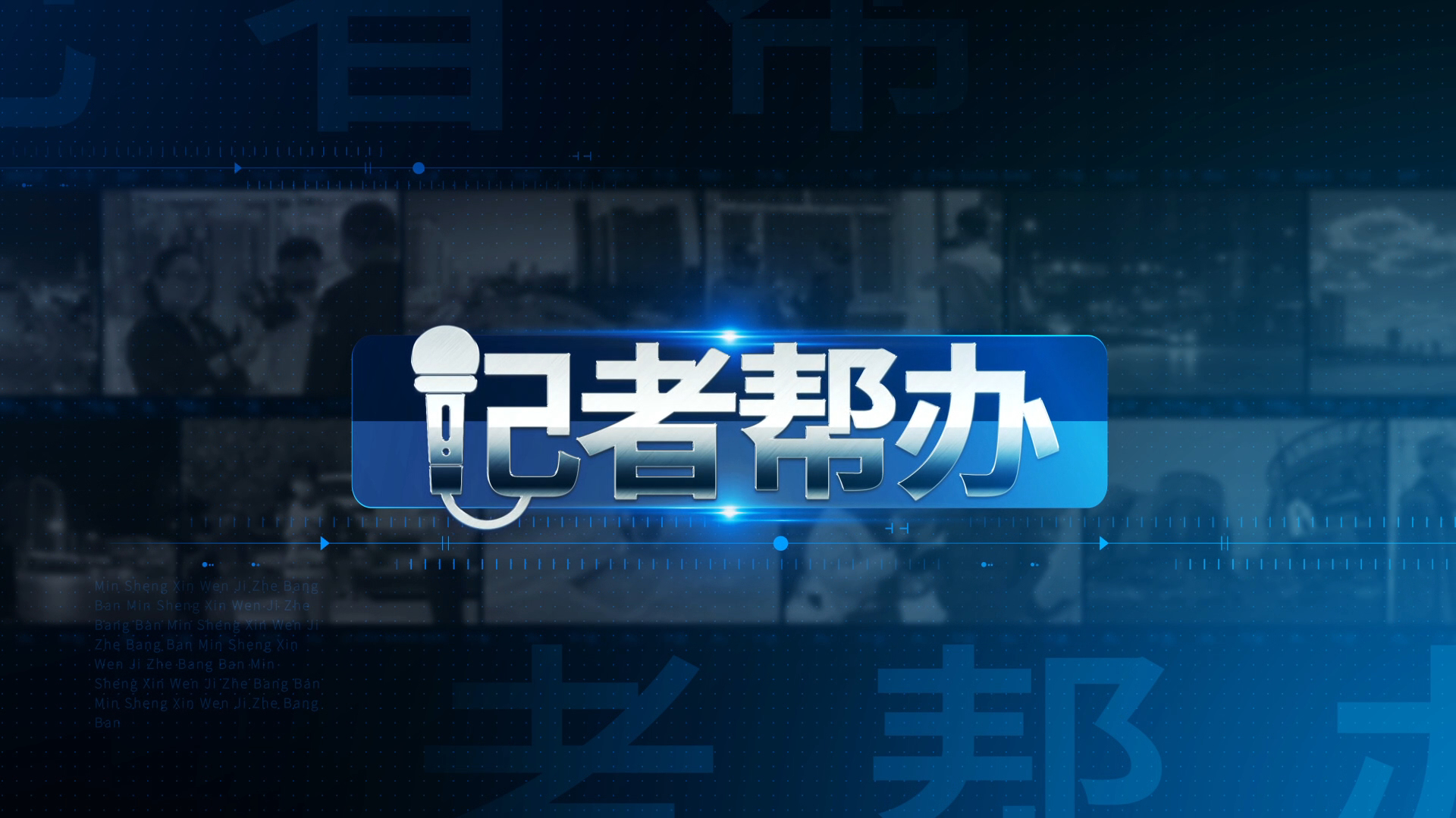 记者帮办