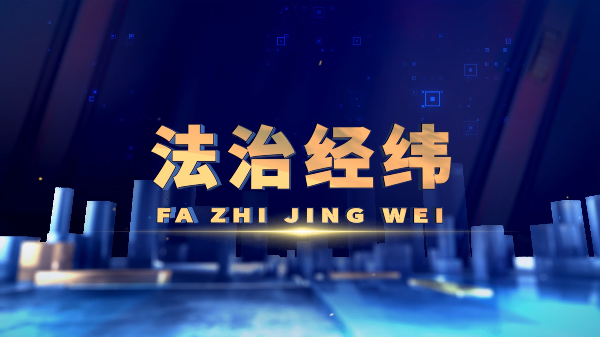 法治经纬