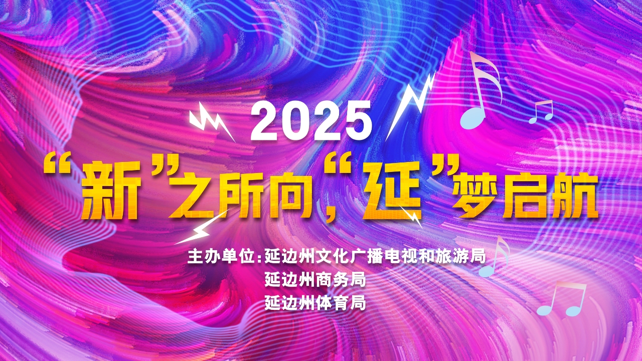 “新”之所向，“延”梦启航