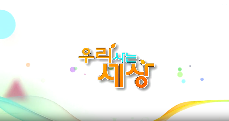 우리 사는 세상 2025-8-27