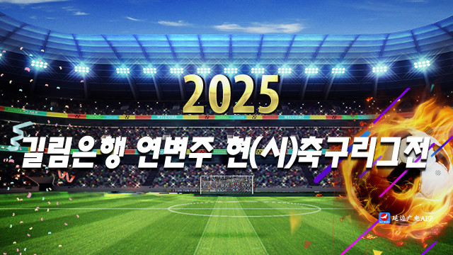 【특집】2025 길림은행 연변주 현(시)축구리그전  