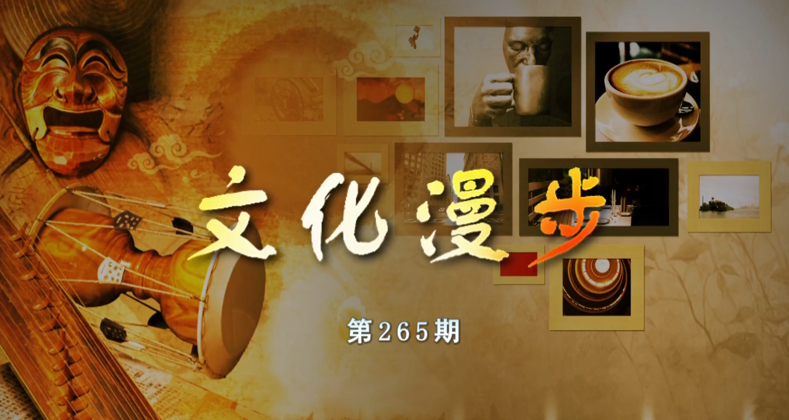 文化漫步2025-09-05
