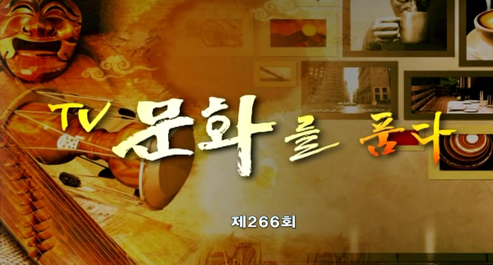 TV문화를 품다 2025-09-12