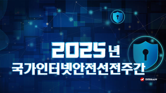【특집】2025년 국가인터넷안전선전주간