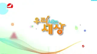 우리 사는 세상 2025-10-14