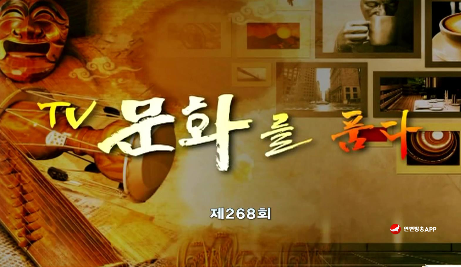 TV문화를 품다 2025-10-17