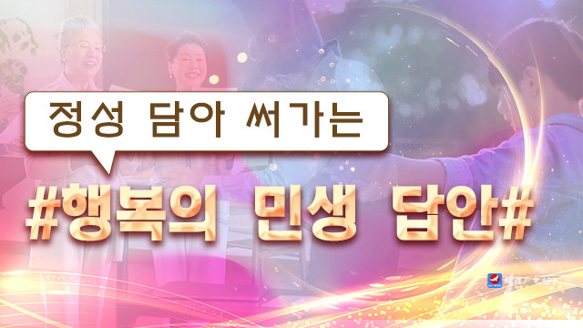 【특집】정성 담아 써가는 행복의 민생 답안