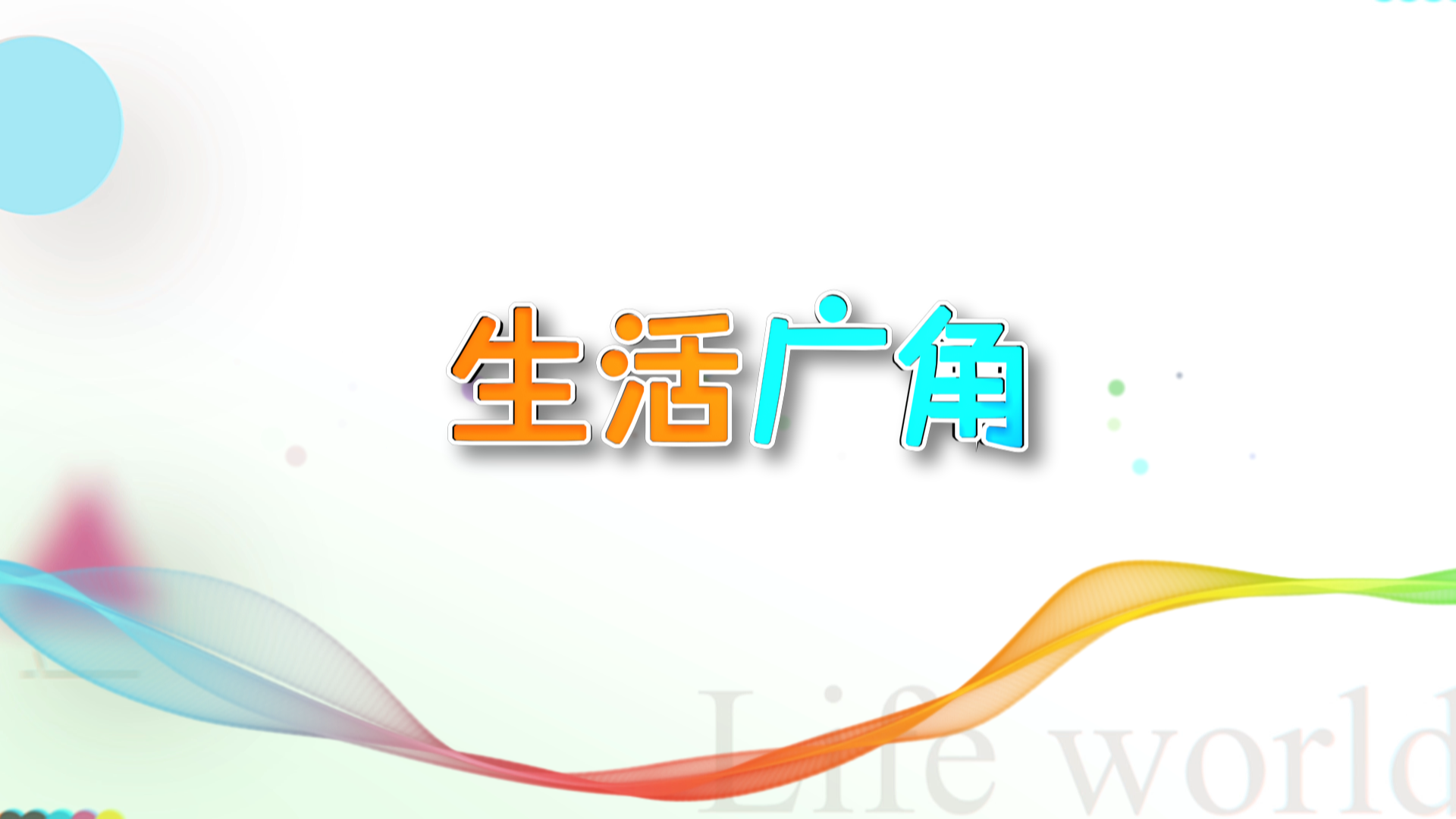 生活廣角 2025-11-20