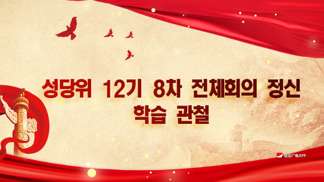 【특집】성당위 12기 8차 전체회의 정신 학습 관철