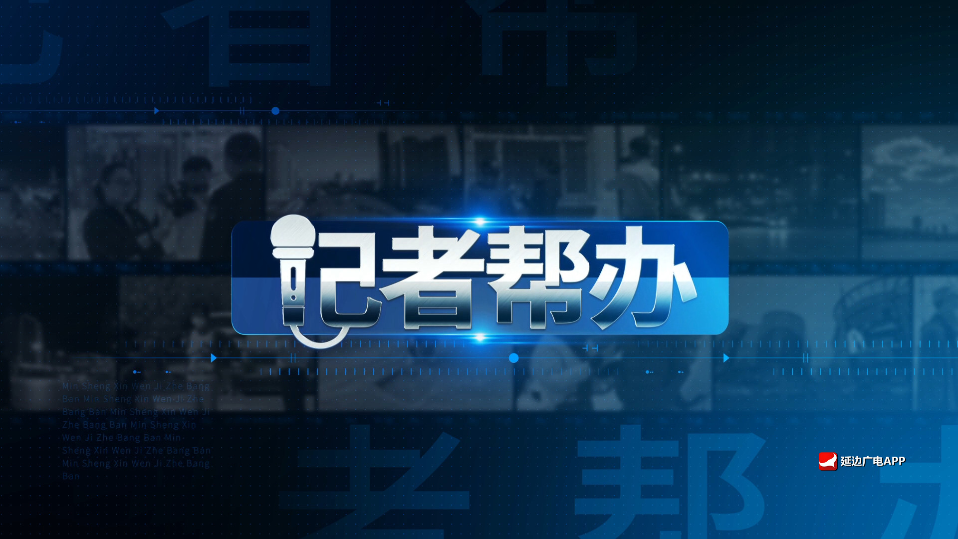  記者幫辦 2025-12-03