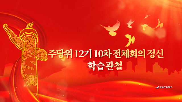 【특집】 주당위 12기 10차 전체회의 정신 학습 관철  