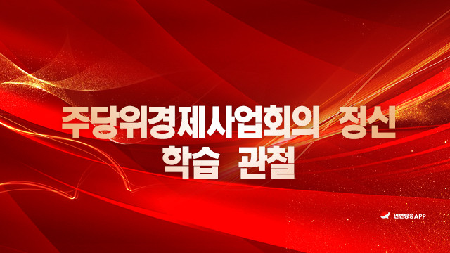 【특집】주당위경제사업회의 정신 학습 관철
