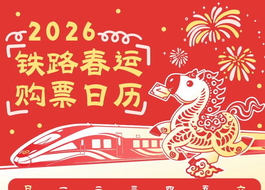 春运火车票今日起开售 购票日历速收藏