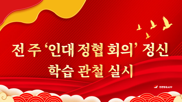 【특집】 전 주‘인대 정협 회의’정신 학습 관철 실시 