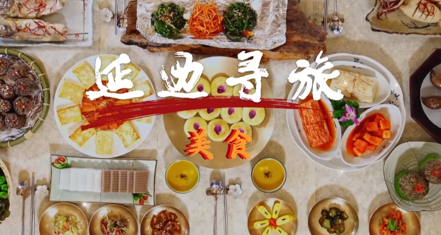 延边寻旅·美食 2026-05-13